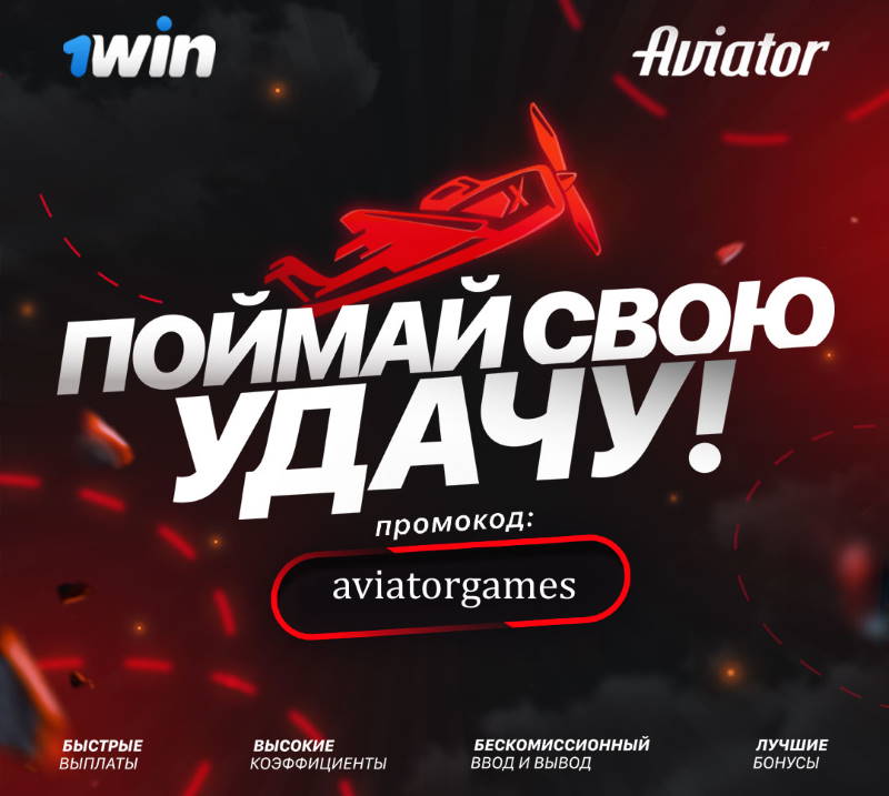 Игра Авиатор на деньги в онлайн казино 1win